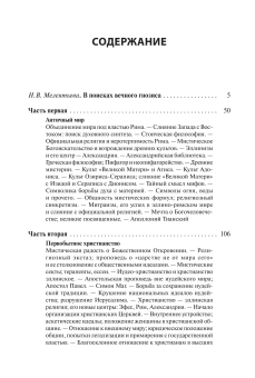 Книга «В поисках за божеством. Очерки из истории гностицизма » - автор Данзас Юлия Николаевна (Юрий Николаев), твердый переплёт, кол-во страниц - 514, издательство «Академический проект»,  ISBN 978-5-8291-4415-9, 2025 год