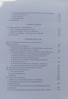 Книга «Чтения о начале Акадэмии» - автор Сидаш Тарас Геннадьевич , твердый переплёт, кол-во страниц - 240, издательство «Quadrivium»,  серия «HELLENICA», ISBN 978-5-00207-495-2, 2024 год