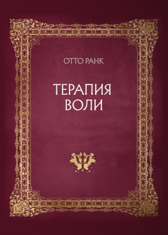 Книга «Терапия воли» - автор Ранк Отто, твердый переплёт, кол-во страниц - 286, издательство «Касталия»,  ISBN 978-5-908110-19-8, 2026 год
