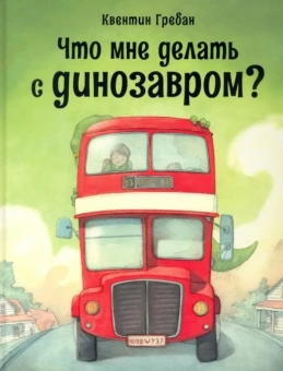 Книга «Что мне делать с динозавром?» - автор Гребан Квентин, твердый переплёт, кол-во страниц - 24, издательство «Нигма»,  ISBN 978-5-4335-0943-6, 2021 год