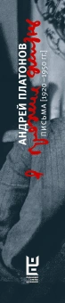 Книга «"...я прожил жизнь" Письма. [1920-1950 гг.]» - автор Платонов Андрей Платонович, твердый переплёт, кол-во страниц - 720, издательство «АСТ»,  серия «Наследие Андрея Платонова», ISBN 978-5-17-165087-2, 2024 год