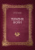 Купить книгу «Терапия воли», автор Ранк Отто | Книжный магазин ULYSSES.MD Книга «Терапия воли» - автор Ранк Отто, твердый переплёт, кол-во страниц - 286, издательство «Касталия», ISBN 978-5-908110-19-8, 2026 год