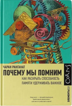 Книга «Почему мы помним. Как раскрыть способность памяти удерживать важное» - автор Чаран Ранганат , твердый переплёт, кол-во страниц - 320, издательство «Corpus»,  серия «Элементы 2.0», ISBN 978-5-17-163454-4, 2025 год
