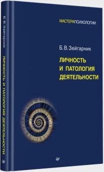Книга «Личность и патология деятельности» - автор Зейгарник Блюма Вульфовна, твердый переплёт, кол-во страниц - 256, издательство «Питер»,  серия «Мастера психологии», ISBN 978-5-4461-4426-6, 2025 год