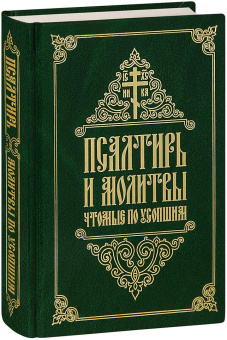 Книга «Псалтирь и молитвы, чтомые по усопшим» -  твердый переплёт, кол-во страниц - 608, издательство «Свято-Елисаветинский монастырь»,  ISBN 978-985-7311-07-1, 2023 год