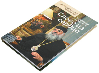 Книга «Слово из сердца: О монашестве и священстве» - автор Афанасий Лимасольский (Николау) митрополит , твердый переплёт, кол-во страниц - 272, издательство «Сретенский монастырь»,  ISBN 978-5-7533-1869-5, 2024 год