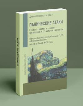 Книга «Панические атаки. Гештальт-терапия в единстве клинических и социальных контекстов» - автор Франчесетти Джанни, твердый переплёт, кол-во страниц - 264, издательство «Институт общегуманитарных исследований»,  серия «Библиотека психотерапевта», ISBN 	978-5-88230-474-3, 2018 год