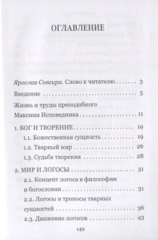 Книга «Логос - мир - человек. Космология святого Максима Исповедника» - автор Кузенков Павел Владимирович, твердый переплёт, кол-во страниц - 152, издательство «Сретенский монастырь»,  ISBN 978-5-7533-1586-1 , 2020 год