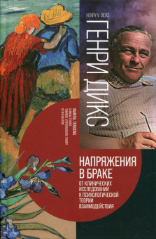 Книга «Напряжения в браке. От клинических исследований к психологической теории взаимодействия» - автор Дикс Генри , твердый переплёт, кол-во страниц - 432, издательство «Канон+»,  ISBN 978-5-88373-853-0, 2025 год