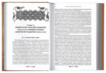 Книга «Святые императоры Византии» - автор Величко Алексей Михайлович, твердый переплёт, кол-во страниц - 544, издательство «Вече»,  ISBN 978-5-4444-3730-8, 2017 год