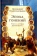 Книга «Эпоха гонений. Очерки из истории Древней Церкви» - автор Владислав Цыпин протоиерей, твердый переплёт, кол-во страниц - 304, издательство «Сретенский монастырь»,  ISBN 978-5-7533-1268-6, 2016 год