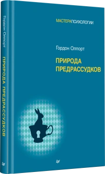 Книга «Природа предрассудков» - автор Олпорт Гордон Виллард, твердый переплёт, кол-во страниц - 560, издательство «Питер»,  серия «Мастера психологии», ISBN 978-5-4461-2078-9, 2025 год