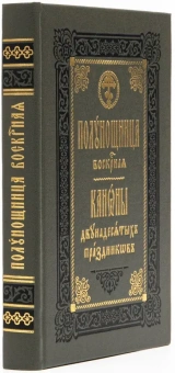 Книга «Полунощница воскресная. Каноны двунадесятых праздников» -  твердый переплёт, кол-во страниц - 418, издательство «Правило веры»,  ISBN 978-5-94759-309-9, 2021 год