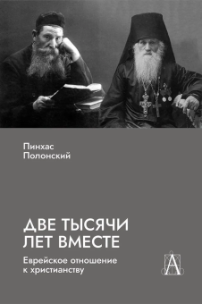 Книга «Две тысячи лет вместе: Еврейское отношение к христианству» - автор Полонский Пинхас, твердый переплёт, кол-во страниц - 219, издательство «Академический проект»,  ISBN 978-5-8291-4410-4, 2025 год