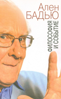 Книга «Философия и событие. Беседы с кратким введением в философию Алена Бадью» - автор Бадью Ален, Тарби Фабьен, мягкий переплёт, кол-во страниц - 192, издательство «Институт общегуманитарных исследований»,  ISBN 978-5-88230-451-4 , 2016 год