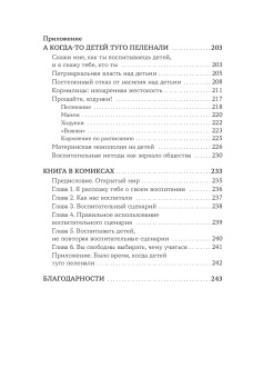 Книга «Я не буду твоей копией. Как жить, опираясь на свой выбор, а не на семейные сценарии» - автор Новара Даниэле , мягкий переплёт, кол-во страниц - 244, издательство «Альпина Паблишер»,  ISBN  978-5-9614-9667-3, 2025 год