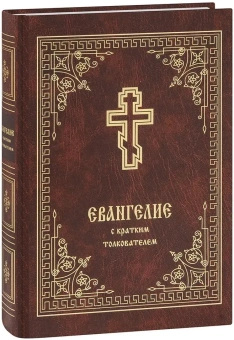 Книга «Евангелие с кратким толкователем» -  твердый переплёт, кол-во страниц - 560, издательство «Христианская жизнь»,  ISBN 978-5-93313-221-9, 2024 год