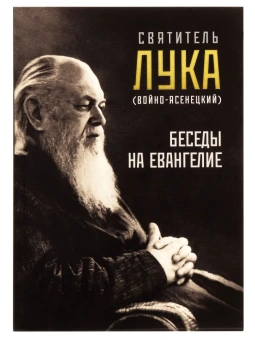 Книга «Беседы на Евангелие» - автор Лука (Войно-Ясенецкий) святитель, мягкий переплёт, кол-во страниц - 192, издательство «Ника»,  ISBN 978-5-906570-21-5, 2025 год