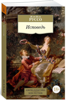 Книга «Исповедь» - автор Руссо Жан-Жак , мягкий переплёт, кол-во страниц - 736, издательство «Азбука»,  серия «Азбука-классика (pocket-book)», ISBN 978-5-389-25463-3, 2024 год