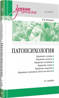 Книга «Патопсихология» - автор Зейгарник Блюма Вульфовна, твердый переплёт, кол-во страниц - 368, издательство «Питер»,  серия «Учебник для вузов», ISBN 978-5-4461-4169-2, 2025 год