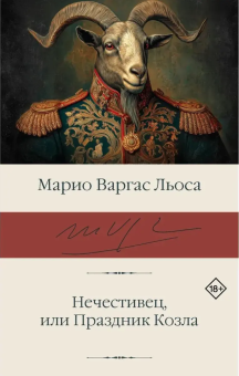 Книга «Нечестивец, или Праздник Козла» - автор Варгас Льоса Марио, твердый переплёт, кол-во страниц - 480, издательство «АСТ»,  серия «Библиотека классики», ISBN 978-5-17-185347-1, 2026 год