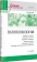 Купить книгу «Патопсихология», автор Зейгарник Блюма Вульфовна | Книжный магазин ULYSSES.MD Книга «Патопсихология» - автор Зейгарник Блюма Вульфовна, твердый переплёт, кол-во страниц - 368, издательство «Питер», серия «Учебник для вузов», ISBN 978-5-4461-4169-2, 2025 год