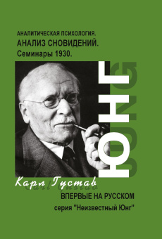 Книга «Анализ Сновидений. Семинары 1928-1930. В 2 частях» - автор Юнг Карл Густав, твердый переплёт, кол-во страниц - 700, издательство «Касталия»,  серия «Неизвестный Юнг», ISBN 978-5-519-60704-9, 2014 год