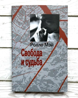 Книга «Свобода и судьба» - автор Мэй Ролло, мягкий переплёт, кол-во страниц - 288, издательство «Институт общегуманитарных исследований»,  серия «Современная психология. Теория и практика», ISBN 978-5-88230-295-4, 2017 год