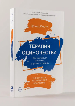 Книга «Терапия одиночества. Как научиться общаться, дружить и любить» - автор Бернс Дэвид , мягкий переплёт, кол-во страниц - 328, издательство «Альпина Паблишер»,  ISBN 978-5-9614-7672-9, 2023 год