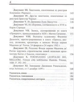 Книга «Святотатство и Воздаяние в ренессансной Флоренции. Дело Антонио Ринальдески» - автор Коннелл Уильям Дж., Констебл Джайлс , твердый переплёт, кол-во страниц - 192, издательство «Канон+»,  ISBN  978-5-883-73179-1, 2010 год