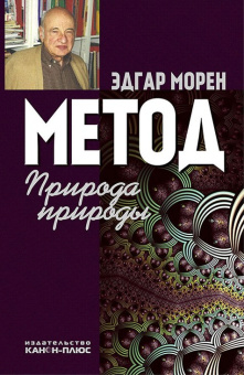 Книга «Метод. Природа Природы» - автор Морен Эдгар, твердый переплёт, кол-во страниц - 488, издательство «Канон+»,  ISBN 978-5-88373-359-7, 2013 год