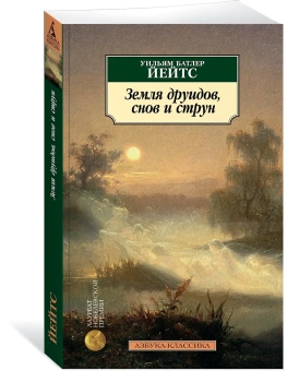 Книга «Земля друидов, снов и струн» - автор Йейтс Уильям Батлер, мягкий переплёт, кол-во страниц - 432, издательство «Азбука»,  серия «Азбука-классика (pocket-book)», ISBN 978-5-389-15668-5 , 2023 год
