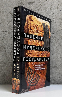Книга «Падение иудейского государства. Эпоха Второго Храма от III века до н. э. до первой Иудейской войны» - автор Хольцман Оскар, твердый переплёт, кол-во страниц - 479, издательство «Центрполиграф»,  серия «Всемирная история», ISBN 978-5-227-11078-7 , 2025 год