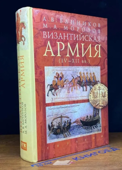 Книга «Византийская армия IV-XII вв.» - автор Банников Андрей Валерьевич, твердый переплёт, кол-во страниц - 688, издательство «Евразия»,  ISBN 978-5-91852-066-6, 2018 год