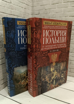 Книга «История Польши. Том II. Восстановление польского государства. XVIII–XX вв.» - автор Бобжиньский Михал, твердый переплёт, кол-во страниц - 479, издательство «Центрполиграф»,  серия «Всемирная история», ISBN 978-5-227-10533-2 , 2024 год
