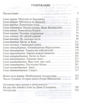 Книга «Саладин» - автор Люкимсон Петр Ефимович, твердый переплёт, кол-во страниц - 336, издательство «Молодая гвардия»,  серия «Жизнь замечательных людей (ЖЗЛ)», ISBN 978-5-235-03922-3 , 2016 год