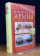 Книга «Византийская армия IV-XII вв.» - автор Банников Андрей Валерьевич, твердый переплёт, кол-во страниц - 688, издательство «Евразия»,  ISBN 978-5-91852-066-6, 2018 год