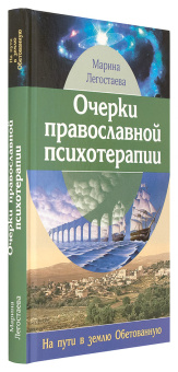 Книга «Очерки православной психотерапии. На пути в землю Обетованную» - автор Легостаева Марина Вениаминовна, твердый переплёт, кол-во страниц - 320, издательство «Подворье Троице-Сергиевой Лавры»,  ISBN 978-5-7789-0306-7 , 2018 год