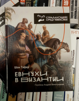 Книга «Евнухи в Византии» - автор Тафернер Шон, твердый переплёт, кол-во страниц - 352, издательство «АСТ»,  серия «Страдающее средневековье», ISBN 978-5-17-147624-3 , 2022 год