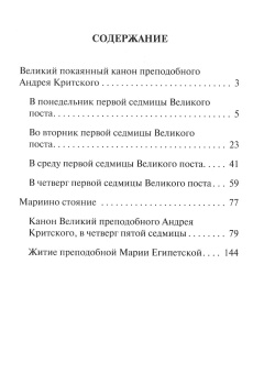 Книга «Великий покаянный канон преподобного Андрея Критского. Мариино стояние. Житие преподобной Марии Египетской» - автор святитель Андрей Критский, мягкий переплёт, кол-во страниц - 160, издательство «Благовест»,  ISBN 978-5-9968-0632-4, 2020 год