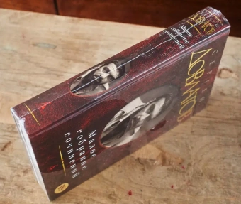 Книга «Малое собрание сочинений» - автор Довлатов Сергей Донатович, твердый переплёт, кол-во страниц - 640, издательство «Азбука»,  серия «Малое собрание сочинений», ISBN 978-5-389-03977-3 , 2023 год