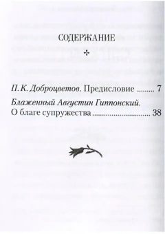 Книга «О благе супружества» - автор Августин Аврелий блаженный, твердый переплёт, кол-во страниц - 160, издательство «Сибирская благозвонница»,  ISBN 978-5-00127-282-3 , 2022 год