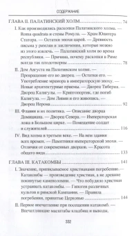 Книга «Археологические прогулки по Риму» - автор Буасье Гастон, твердый переплёт, кол-во страниц - 336, издательство «Вече»,  серия «Античный мир», ISBN 978-5-4484-3998-8 , 2023 год