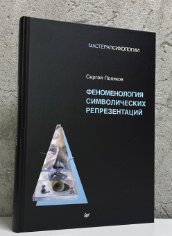 Книга «Феноменология символических репрезентаций» - автор Поляков Сергей Эрнестович, твердый переплёт, кол-во страниц - 464, издательство «Питер»,  серия «Мастера психологии», ISBN 978-5-4461-4216-3, 2025 год