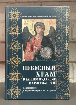 Книга «Небесный храм в раннем иудаизме и христианстве » - автор Гарсия-Уидобро SJ Томас, Орлов Андрей Александрович, твердый переплёт, кол-во страниц - 464, издательство «Олега Абышко издательство»,  серия «Иудейские корни христианской мистики», ISBN 978-5-6045573-6-5, 2022 год