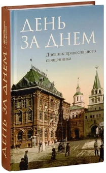 Книга «День за днем. Дневник-размышление православного священника на каждый день года при чтении Священного Писания» -  твердый переплёт, кол-во страниц - 448, издательство «Отчий дом»,  серия «Духовный собеседник», ISBN 978-5-906-241-29-0 , 2019 год