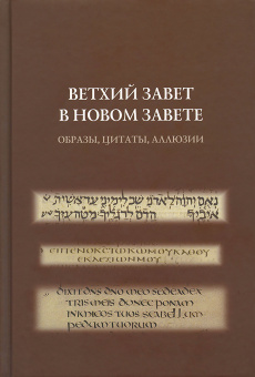 Книга «Ветхий Завет в Новом Завете. Образы, цитаты, аллюзии» -  твердый переплёт, кол-во страниц - 448, издательство «Гранат»,  ISBN 978-5-906456-50-2 , 2021 год