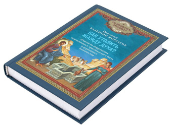 Книга «Как утолить жажду Духа? Ответы на затруднения повседневного христианского быта и церковного благочестия» - автор Валентин Мордасов протоиерей, твердый переплёт, кол-во страниц - 368, издательство «Благовест»,  серия «Что посоветуйте батюшка? Вопросы. Ответы», ISBN 978-5-9968-0803-8, 2025 год