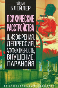 Книга «Психические расстройства. Шизофрения, депрессия, аффективность, внушение, паранойя» - автор Блейлер Эйген, твердый переплёт, кол-во страниц - 256, издательство «Родина»,  серия «Документальный триллер», ISBN 978-5-00180-916-6, 2024 год