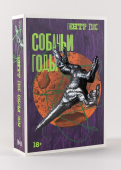Книга «Собачьи годы» - автор Грасс Гюнтер,  переплёт, кол-во страниц - 848, издательство «Альпина Паблишер»,  серия «Данцигская трилогия», ISBN  978-5-00223-076-1, 2024 год
